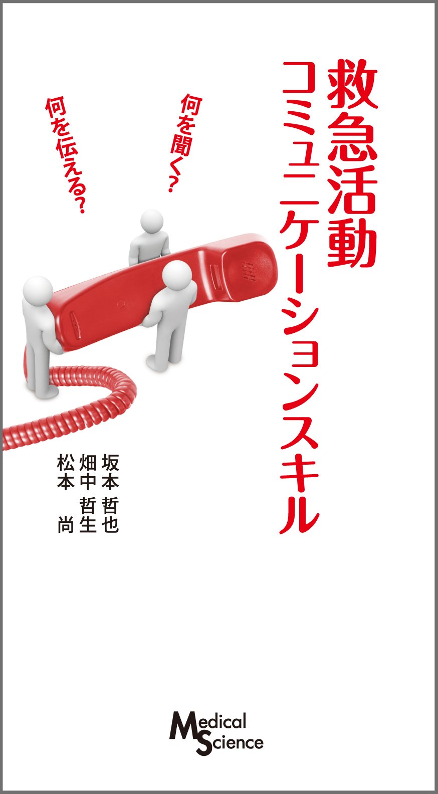 救急活動コミュニケーションスキル 何を聞く?何を伝える? | 坂本